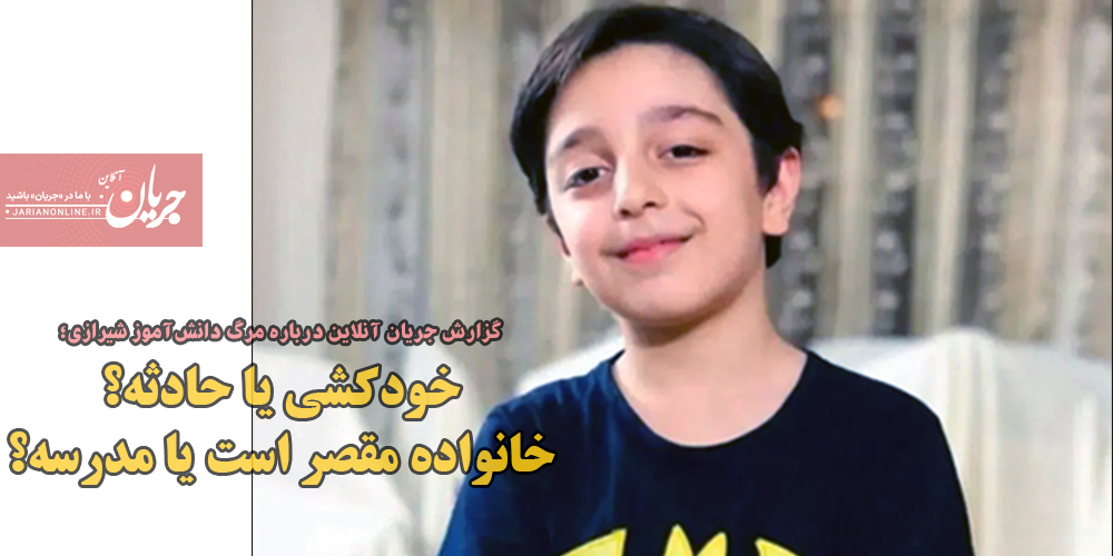 گزارش جریان آنلاین درباره مرگ دانش‌آموز شیرازی؛ خودکشی یا حادثه؟ خانواده مقصر است یا مدرسه؟